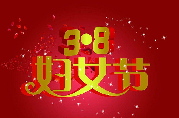 凡路展覽為公司女神們發(fā)放“三八”福利，祝大家節(jié)日快樂(lè)！！