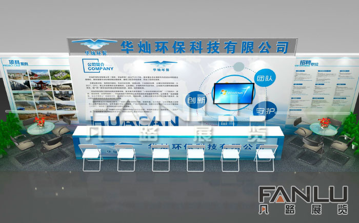 廣西華燦環(huán)保展位設(shè)計搭建
