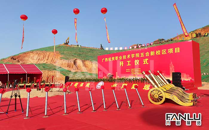 廣西經(jīng)貿(mào)學(xué)院開工慶典